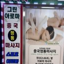 그린프라자 | 시원한 중국전통 부천상동마사지 그린아로마 후기
