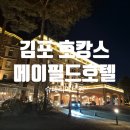 메이필드 호텔 | 김포공항 호캉스 메이필드호텔 서울 슈페리어트윈 투숙 후기