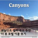 유니크호텔더뷰 | 모뉴먼트밸리 더뷰호텔 숙소 이용 후기