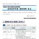 2024년 제1회 충남아산교육지원청 교육공무직원 채용계획 공고(~12/13) 이미지