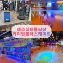 케이팝 | 제주 실내 롤러스케이트장, 케이팝롤러스케이트 방문 후기