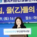 💙💙💙민주당 을지로위원회 부산 발대식, 민주노총 박성혜 인사말 이미지