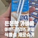 음료 비건음료 가볍게 즐긴 ALLDAY 제로 100% 프리미엄 캘리포니아산 아몬드 올데이아몬드브리즈 후기