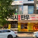 영운 상169호(비19) | 청주 금천광장 꾸석지 돌판 한우 찐 후기