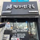 카페인중독간석점 | 카페인중독 간석점 '두바이초코와플' 매장방문 픽업후기