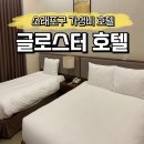 글로스터호텔 인천 | 인천 소래포구 글로스터 호텔 후기 가성비 좋은 호캉스 추천