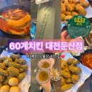 탄방로 | 60계치킨&amp;맥주 대전둔산점 : 매장에서 즐기는 크랑이치킨과 떡볶이 후기
