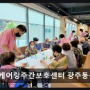 동구치매안심센터 | [광주 주간보호센터/추천/후기] 케어링주간보호센터 광주동구점 전문 인력과 안심 서비스 제공