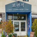 통영 보편적카페 후기, 리빙 소품과 문구류가 있는 세포마을 카페