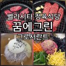 그린정육 - 이천시 사동로 127-28 | 벨라시타 식당 꿈에그린 그로서란트 정육식당 6인 가족외식 내돈내산 솔직후기