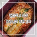 황금상회 | 국산 국내산 배추김치 포기김치 추천 엄마손맛 효성상회 김치찌개 황금레시피 후기