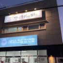 샘터아이스크림할인점