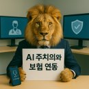 나도 알아요, 인공지능 생성형 AI 툴북 | AI 주치의와 보험 연동, 자취생에게 필요한 스마트 건강관리🤖