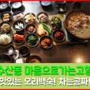 인천 남동구 맛집 마음으로가는고향