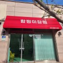 함평미장원