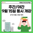 무궁한의원 | [영통경기간호학원] 9월 15일 주간반 야간반 동시 개강