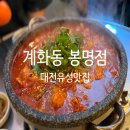 [대전 여행] 재방문한 봉명동 맛집 계화동! 둘이서 4메뉴 뿌신 후기