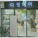 다정헤어 네이버블로그