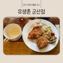 유생촌군산점 이미지