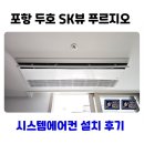 포항시북구66 | 포항 시스템에어컨 설치 두호 SK뷰 푸르지오