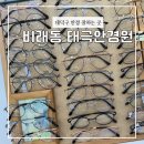 태극안경콘택트(비래점) | 비래동 태극 안경 콘택트 대전 대덕구 안경 잘하는 곳