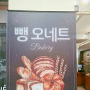 작지만 강한 울산태화시장 빵맛집 뺑오네트