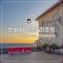 동해안모텔 | 강원도 동해안 숙소 추천, 쏠비치 양양 리조트 호텔 패밀리 객실 디너뷔페 후기