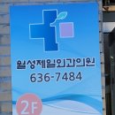 월성제일외과의원 이미지