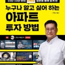 ●아파트에 대해 알고싶거든 꼭읽어라! ... 누구나 알고싶어하는 아파트 투자방법...●
