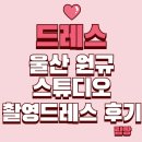 울산원규스튜디오 | [드레스] 울산 원규 스튜디오 촬영 드레스 후기 토탈 스튜디오