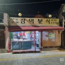 찐분식 이미지