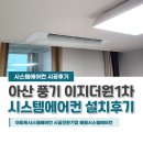 씨유아산이지더원 1차점 | 아산 풍기이지더원1차 시스템에어컨 4대 29평 거주중 설치후기