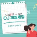 씨제이제일제당(주) | 요즘 핫한 식품 주 / CJ 제일제당 매도 후기
