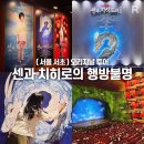 ㈜인터파크투어 | [서울 서초] 애니메이션의 감동을 그대로! 센과 치히로의 행방불명 오리지널 투어 (예술의전당 오페라극장)