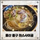 종가자매국수 | 울산 중구 돌쇠님과 점심먹으러 들린 "미스사이공" 방문후기 쌀국수맛있게먹는법 공유