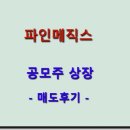 파인메딕스 공모주 청약 - 매도후기