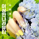 사상네일 진정성에 감동받는 이상한나라뷰티 내돈내산 방문 후기