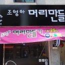 조영아머리만들기 이미지