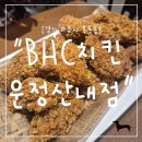 돌배기집운정산내점 | "경기 파주시" 파주 치킨 맛집 BHC치킨 운정산내점 콰삭킹 후기