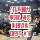 SK엔크린 덕원주유소 화장실 | 루페스 빅풋디테일링센터 영등포점_캐딜락 CTS 세차 대만족 후기, 영등포 세차 추천