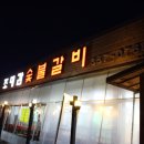 조대감숯불갈비