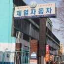 (주)제일자동차공업사 이미지