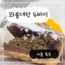 홍대와플 | 와플대학 두바이와플 두쫀쿠 내돈내산 홍대점 솔직후기 품절