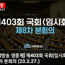 [국회벙송]제403회 국회(임시회)제8차 본회의/..(2023.02.27) 이미지