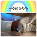 천지동어린이놀이터 내 | [대전 국립중앙과학관 3탄] 어린이과학관 체험 후기! 대전 아이와 실내 놀이터 추천!