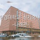 한경대학교(기숙사 나래관) 이미지
