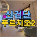 B-8블럭 공동주택~코스트코앞 사거리 (대로2-2) | 신검단 로얄파크시티2 모델하우스 공급정보