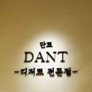 단트(DANT) 이미지