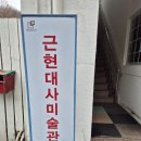 근현대사미술관담다 이미지