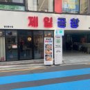 제일곱창 - 서초구 사평대로 362 | 제일곱창